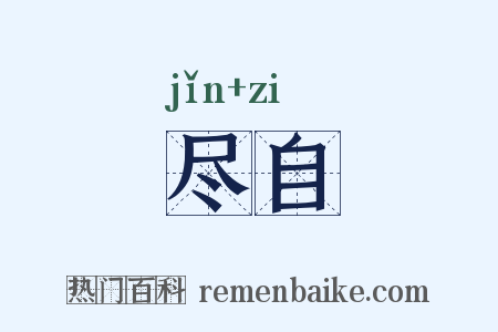 尽自是什么意思的图片